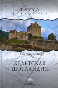 Обложка книги Кельтская Шотландия