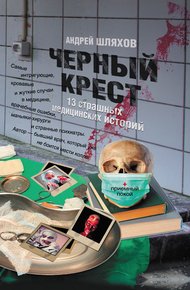 Обложка книги Черный крест. 13 страшных медицинских историй