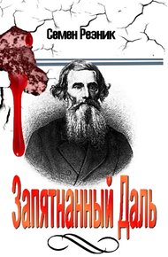 Обложка книги Запятнанный Даль (Сборник статей)