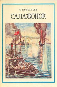 Обложка книги Салажонок