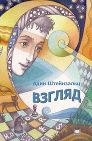 Обложка книги Взгляд