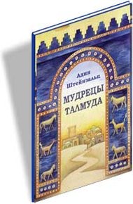Обложка книги Мудрецы Талмуда