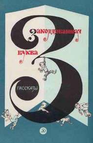 Обложка книги Заколдованная буква