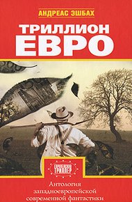 Обложка книги Триллион евро