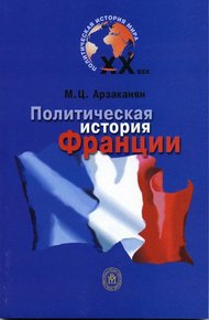 Обложка книги Политическая история Франции XX века