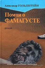 Обложка книги Помни о Фамагусте