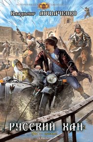 Обложка книги Русский хан