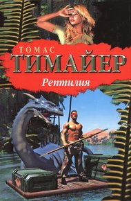 Обложка книги Рептилия
