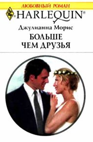 Обложка книги Больше чем друзья