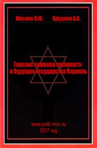 Генезис символа «холокост» и будущее государства Израиль