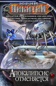 Обложка книги Апокалипсис отменяется