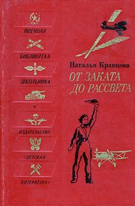 Обложка книги От заката до рассвета