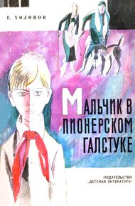 Обложка книги Мальчик в пионерском галстуке