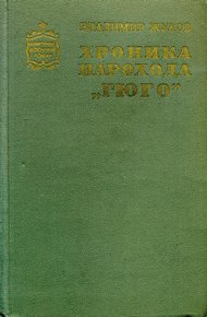 Обложка книги Хроника парохода «Гюго»