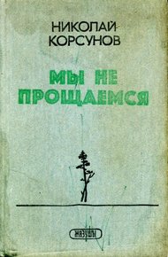 Обложка книги Мы не прощаемся