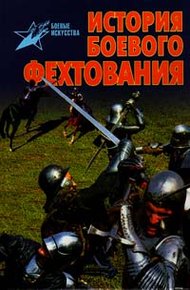 Обложка книги История боевого фехтования