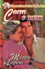 Обложка книги Свет в ночи