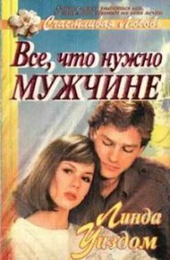Обложка книги Все, что нужно мужчине