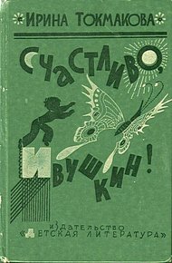 Обложка книги Счастливо, Ивушкин!