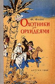 Обложка книги Охотники за орхидеями
