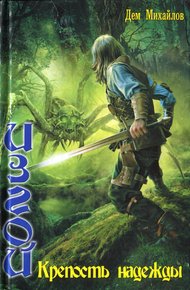 Обложка книги Крепость надежды