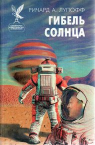 Обложка книги Гибель солнца