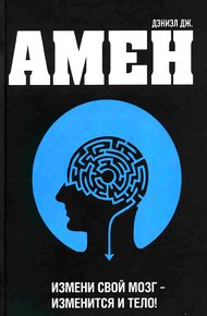 Обложка книги Измени мозг - изменится и тело
