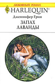 Обложка книги Запах лаванды