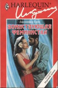 Обложка книги Воинствующая феминистка