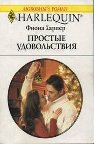 Обложка книги Простые удовольствия