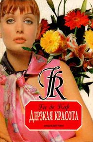 Обложка книги Дерзкая красота