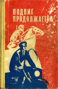 Обложка книги Подвиг продолжается