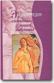 Обложка книги Символы, знаки, эмблемы: Энциклопедия