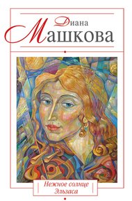 Обложка книги Нежное солнце Эльзаса