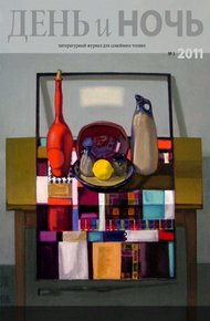 Обложка книги День и ночь, 2011 № 03 (83)