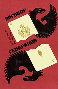 Обложка книги Заговор генералов
