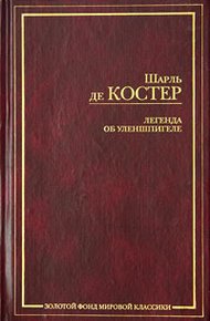 Обложка книги Легенда об Уленшпигеле