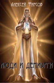 Обложка книги Люди и Демиурги (СИ)