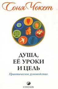 Обложка книги Душа, её уроки и цель