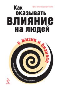 Обложка книги Как оказывать влияние на людей в жизни и бизнесе