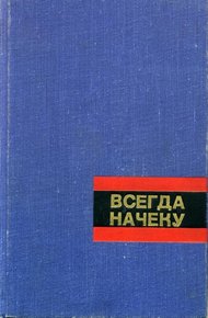 Обложка книги Всегда начеку