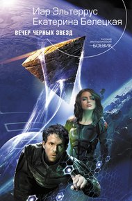 Обложка книги Вечер черных звезд