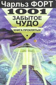 Обложка книги 1001 забытое чудо. Книга проклятых