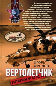 Обложка книги Вертолетчик