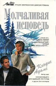 Обложка книги Молчаливая исповедь