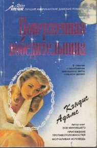Обложка книги Поверженная победительница