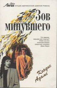 Обложка книги Зов минувшего
