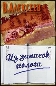 Обложка книги Из записок геолога