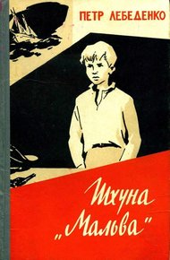 Обложка книги Шхуна «Мальва»