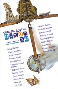 Обложка книги Совсем другие истории